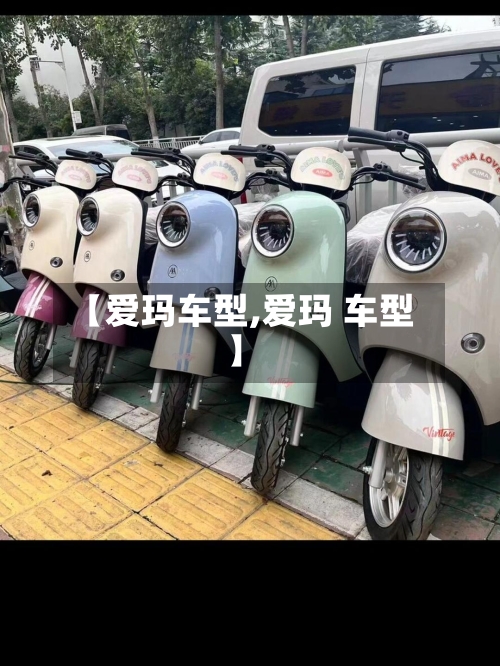 【爱玛车型,爱玛 车型】