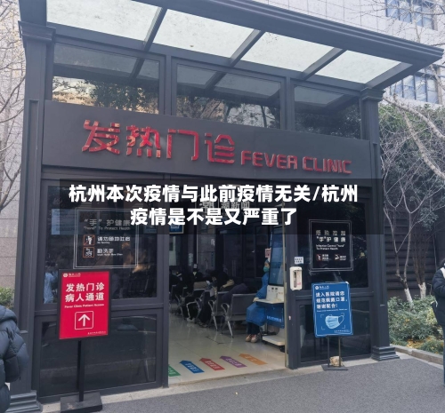 杭州本次疫情与此前疫情无关/杭州疫情是不是又严重了-第2张图片