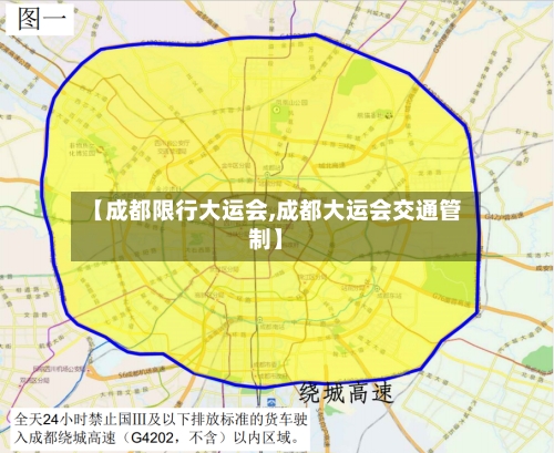 【成都限行大运会,成都大运会交通管制】-第2张图片