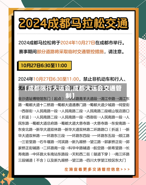 【成都限行大运会,成都大运会交通管制】-第1张图片