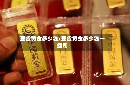 现货黄金多少钱/现货黄金多少钱一盎司-第3张图片