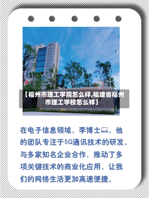 【福州市理工学院怎么样,福建省福州市理工学校怎么样】