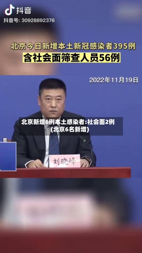 北京新增6例本土感染者:社会面2例(北京6名新增)-第2张图片