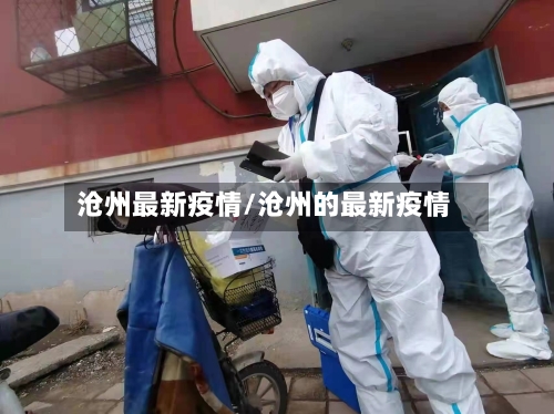 沧州最新疫情/沧州的最新疫情-第2张图片