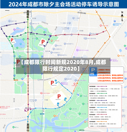 【成都限行时间新规2020年8月,成都限行规定2020】