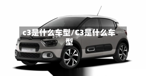 c3是什么车型/C3是什么车型