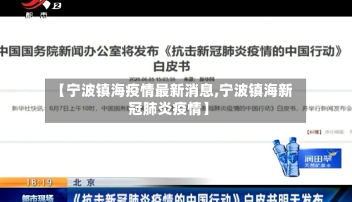 【宁波镇海疫情最新消息,宁波镇海新冠肺炎疫情】