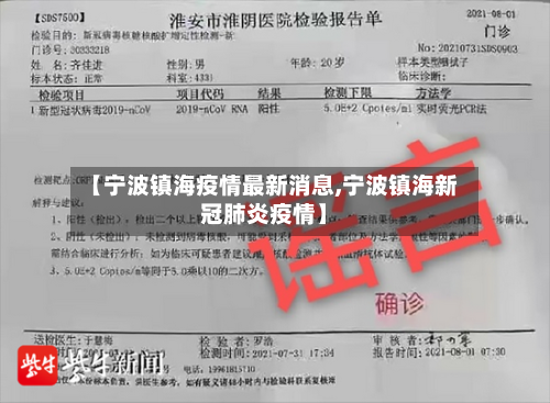 【宁波镇海疫情最新消息,宁波镇海新冠肺炎疫情】-第2张图片
