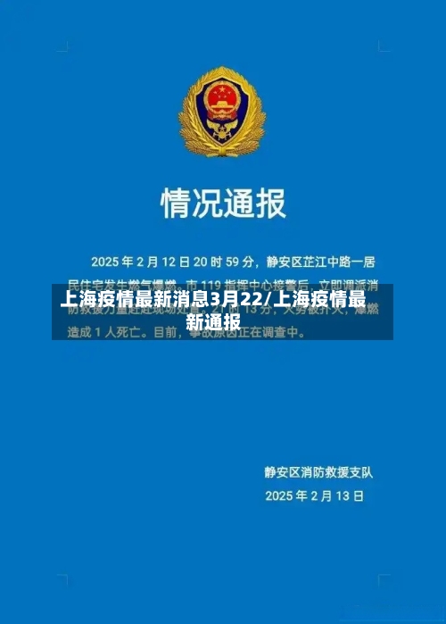 上海疫情最新消息3月22/上海疫情最新通报
