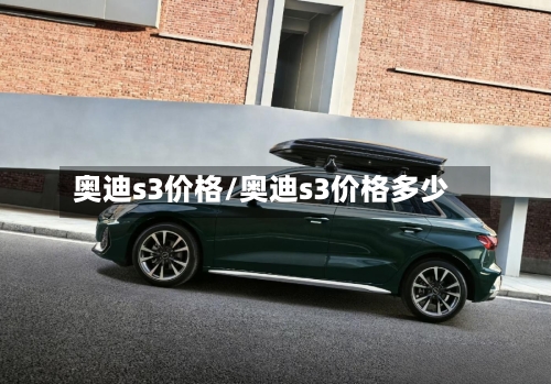 奥迪s3价格/奥迪s3价格多少