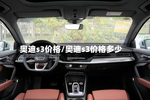 奥迪s3价格/奥迪s3价格多少-第2张图片