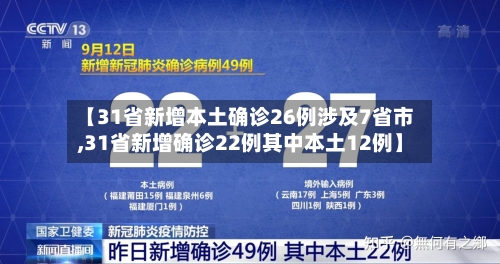 【31省新增本土确诊26例涉及7省市,31省新增确诊22例其中本土12例】-第2张图片