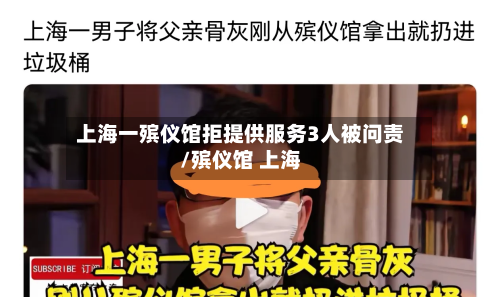 上海一殡仪馆拒提供服务3人被问责/殡仪馆 上海-第2张图片