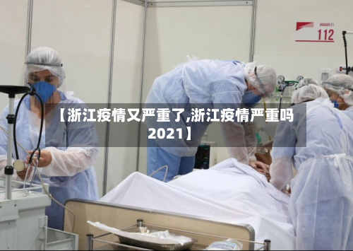 【浙江疫情又严重了,浙江疫情严重吗2021】-第2张图片