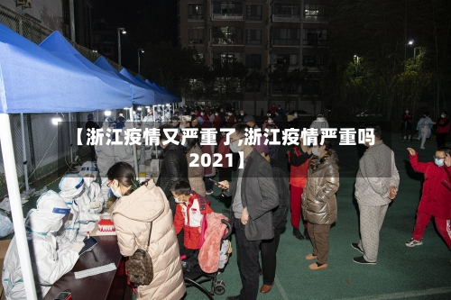 【浙江疫情又严重了,浙江疫情严重吗2021】