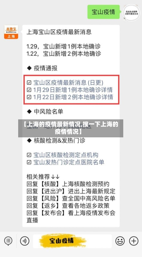 【上海的疫情最新情况,搜一下上海的疫情情况】