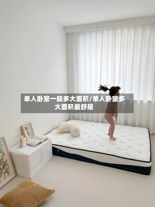 单人卧室一般多大面积/单人卧室多大面积最舒服