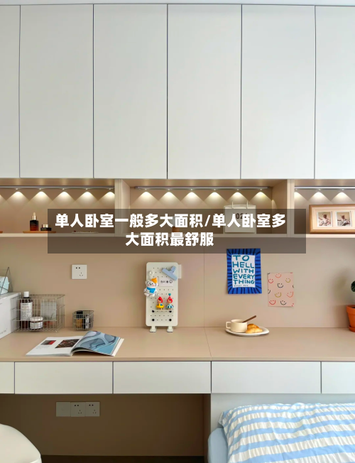 单人卧室一般多大面积/单人卧室多大面积最舒服-第2张图片
