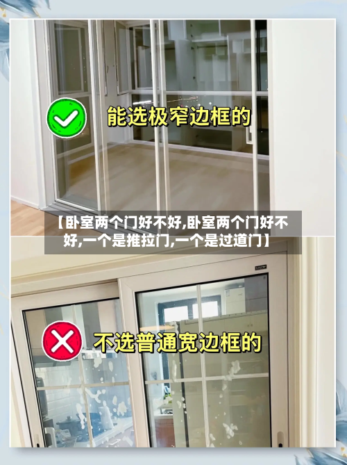 【卧室两个门好不好,卧室两个门好不好,一个是推拉门,一个是过道门】-第3张图片