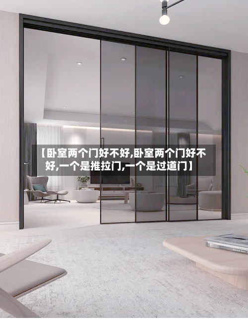 【卧室两个门好不好,卧室两个门好不好,一个是推拉门,一个是过道门】