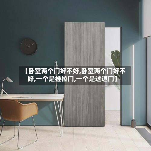 【卧室两个门好不好,卧室两个门好不好,一个是推拉门,一个是过道门】-第2张图片