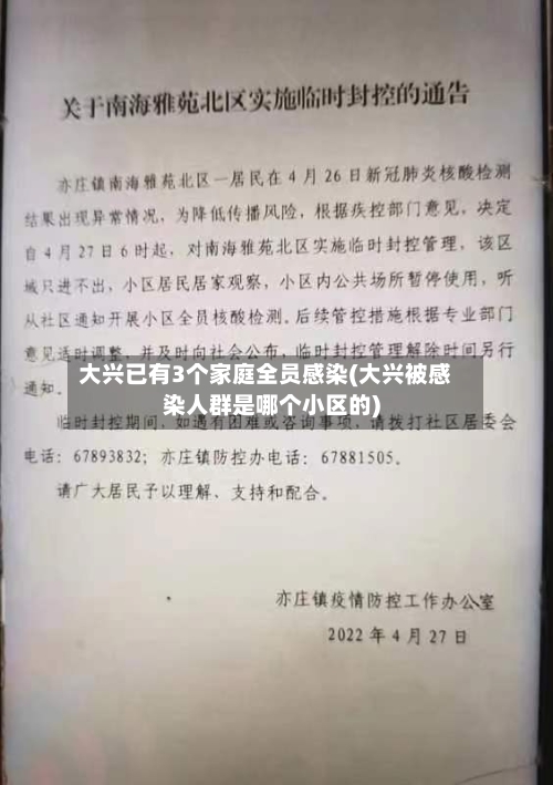 大兴已有3个家庭全员感染(大兴被感染人群是哪个小区的)-第3张图片