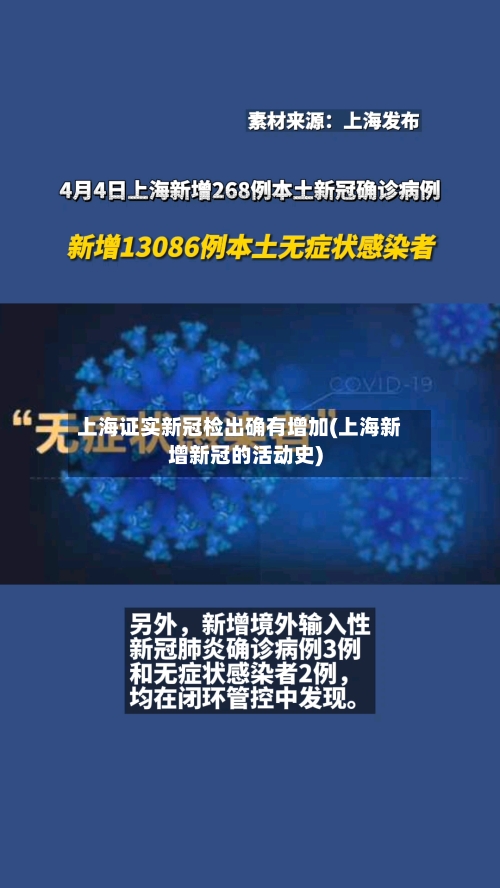 上海证实新冠检出确有增加(上海新增新冠的活动史)-第1张图片