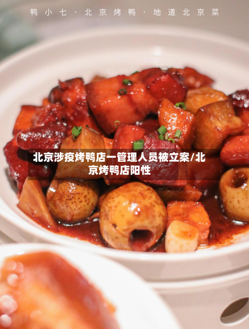 北京涉疫烤鸭店一管理人员被立案/北京烤鸭店阳性-第3张图片