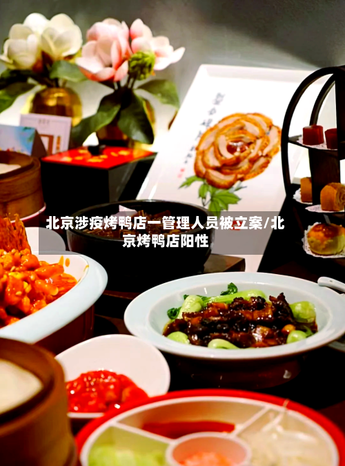 北京涉疫烤鸭店一管理人员被立案/北京烤鸭店阳性-第2张图片