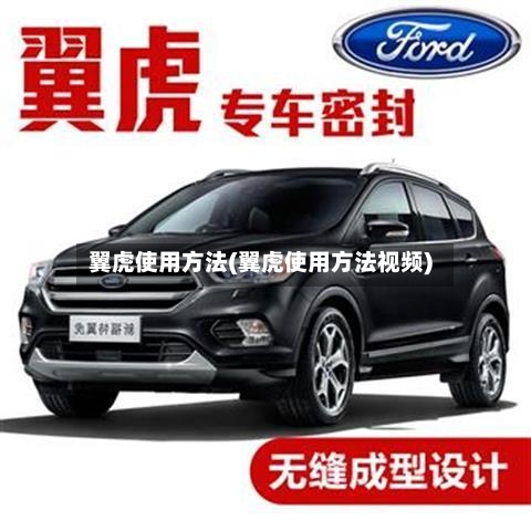 翼虎使用方法(翼虎使用方法视频)-第1张图片