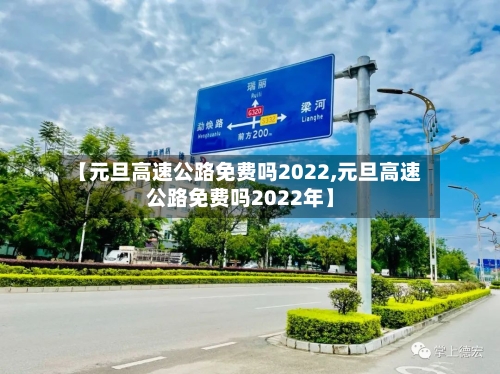 【元旦高速公路免费吗2022,元旦高速公路免费吗2022年】-第1张图片