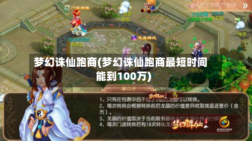 梦幻诛仙跑商(梦幻诛仙跑商最短时间能到100万)-第1张图片
