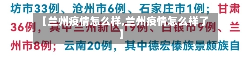 【兰州疫情怎么样,兰州疫情怎么样了】-第1张图片