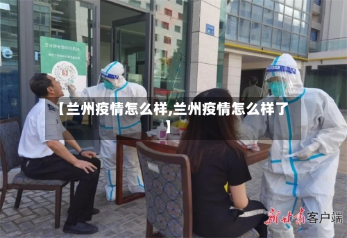 【兰州疫情怎么样,兰州疫情怎么样了】-第2张图片