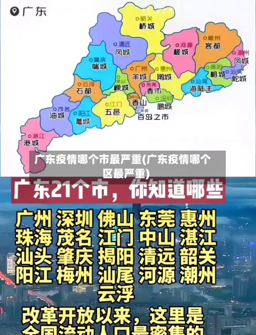 广东疫情哪个市最严重(广东疫情哪个区最严重)-第3张图片