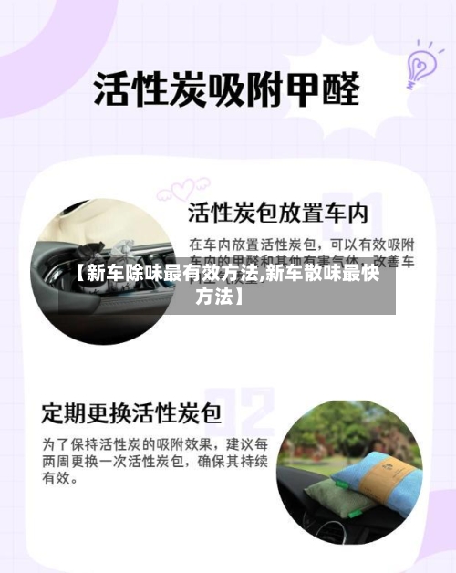 【新车除味最有效方法,新车散味最快方法】-第1张图片