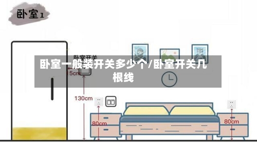 卧室一般装开关多少个/卧室开关几根线