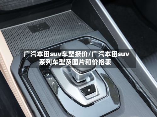广汽本田suv车型报价/广汽本田suv系列车型及图片和价格表