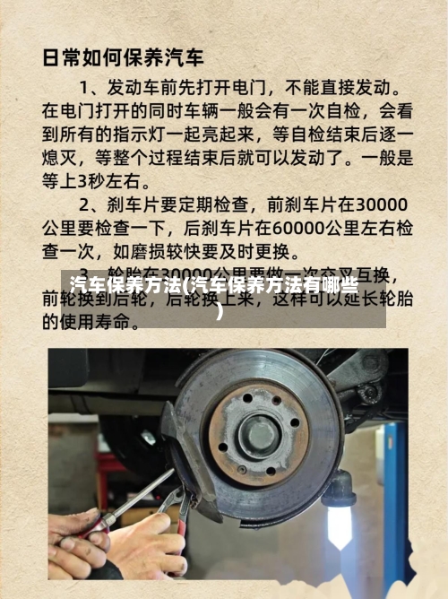 汽车保养方法(汽车保养方法有哪些)-第3张图片
