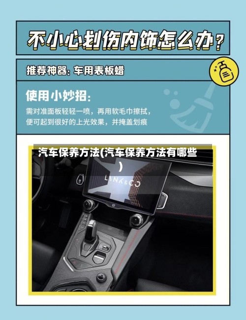 汽车保养方法(汽车保养方法有哪些)