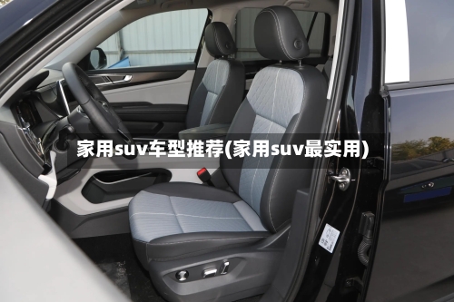 家用suv车型推荐(家用suv最实用)