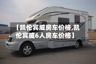 【凯伦宾威房车价格,凯伦宾威6人房车价格】-第3张图片