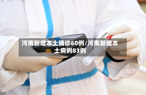 河南新增本土确诊60例/河南新增本土病例83例-第2张图片