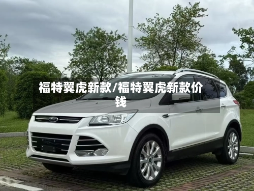 福特翼虎新款/福特翼虎新款价钱-第2张图片