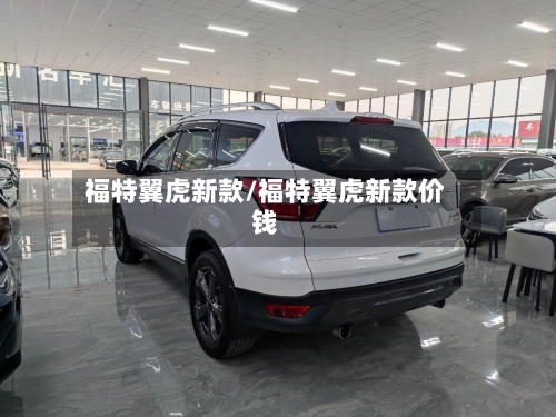 福特翼虎新款/福特翼虎新款价钱