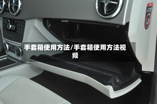 手套箱使用方法/手套箱使用方法视频