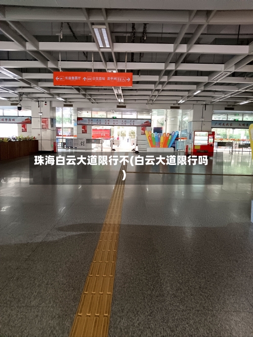 珠海白云大道限行不(白云大道限行吗)