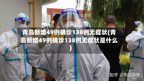 青岛新增49例确诊138例无症状(青岛新增49例确诊138例无症状是什么)-第3张图片