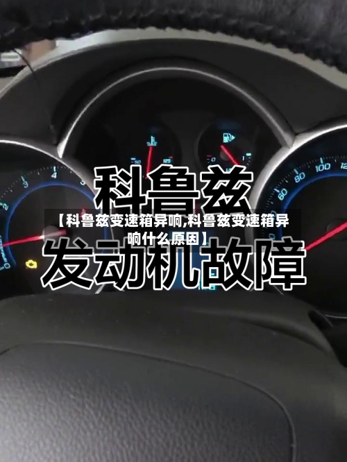 【科鲁兹变速箱异响,科鲁兹变速箱异响什么原因】