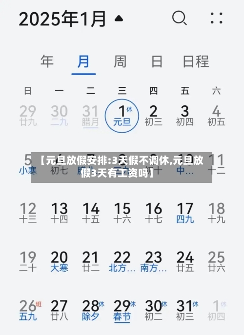 【元旦放假安排:3天假不调休,元旦放假3天有工资吗】